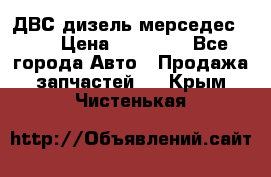 ДВС дизель мерседес 601 › Цена ­ 10 000 - Все города Авто » Продажа запчастей   . Крым,Чистенькая